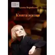Постер книги Книга жизни. Мемуарная проза