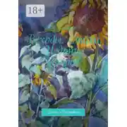 Постер книги Всходы. Стихи. Издание второе. Поэма «Доставка»