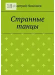 Дмитрий Николаев - Странные танцы