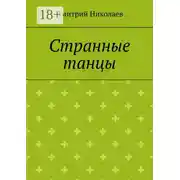 Постер книги Странные танцы