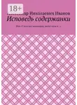 Александр Иванов - Исповедь содержанки. Или «У кого нет миллиарда, могут идти в…»
