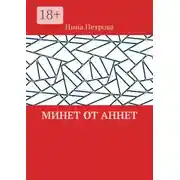 Постер книги Минет от Аннет
