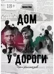 Ирина Лир - Дом у дороги. Цикл рассказов