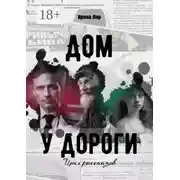 Постер книги Дом у дороги. Цикл рассказов