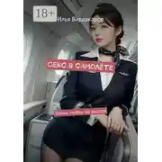 Постер книги Секс в самолёте. Тайны любви на высоте