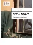 Михаил Тарасов - Армагеддон. Сборник сатиры и юмора