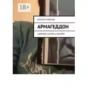 Постер книги Армагеддон. Сборник сатиры и юмора