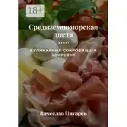 Постер книги Средиземноморская диета: Кулинарные сокровища и здоровье