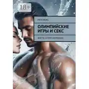 Постер книги Олимпийские игры и секс. Факты и секс-скандалы