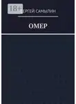 Сергей Самылин - Омер
