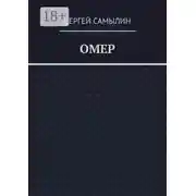 Постер книги Омер