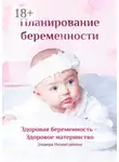 Эльвира Низамтдинова - Планирование беременности. Здоровая беременность – здоровое материнство