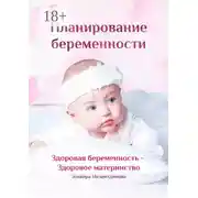 Постер книги Планирование беременности. Здоровая беременность – здоровое материнство