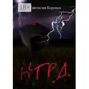 Постер книги НГРД