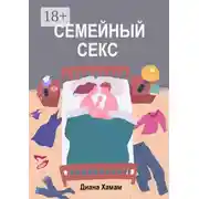 Постер книги Семейный секс