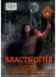 Юрий Глебов - Власть огня. Книга вторая. Возрождение Проклятого Бога