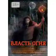 Постер книги Власть огня. Книга вторая. Возрождение Проклятого Бога