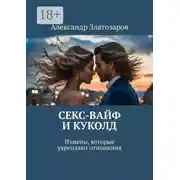 Постер книги Секс-вайф и куколд. Измены, которые укрепляют отношения