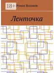 Роман Воликов - Ленточка