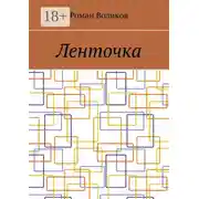 Постер книги Ленточка