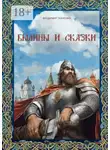 Владимир Ткаченко - Былины и сказки