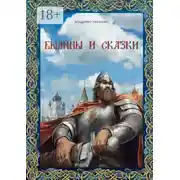 Постер книги Былины и сказки