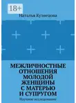 Наталья Кузнецова - Межличностные отношения молодой женщины с матерью и супругом. Научное исследование