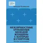 Постер книги Межличностные отношения молодой женщины с матерью и супругом. Научное исследование