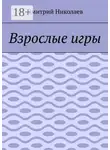 Дмитрий Николаев - Взрослые игры
