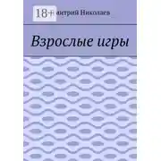 Постер книги Взрослые игры