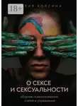 Мария Койсина - О сексе и сексуальности: сборник психологических статей и упражнений