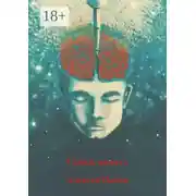 Постер книги Сквозь память