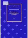 Ольга Соловьева - Кататимно-имагинативная терапия. Том I