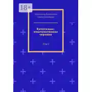 Постер книги Кататимно-имагинативная терапия. Том I