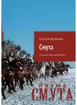 Сергей Куликов - Смута. Поэма в трёх действиях