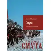 Постер книги Смута. Поэма в трёх действиях
