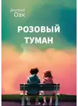 Дмитрий Оак - Розовый туман