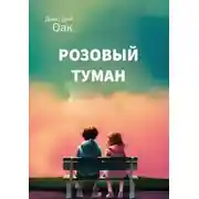 Постер книги Розовый туман