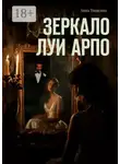 Анна Тищенко - Зеркало Луи Арпо