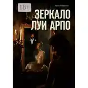 Постер книги Зеркало Луи Арпо