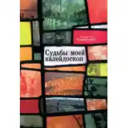 Постер книги Судьбы моей калейдоскоп