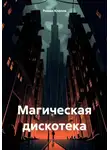 Роман Клепов - Магическая дискотека
