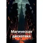 Постер книги Магическая дискотека