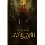 Постер книги Дахштайн