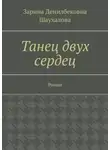 Зарина Шаухалова - Танец двух сердец. Роман