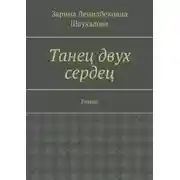 Постер книги Танец двух сердец. Роман