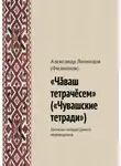 Александр Филиппов - «Чӑваш тетрачӗсем» («Чувашские тетради»). Записки литературного переводчика