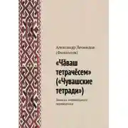 Постер книги «Чӑваш тетрачӗсем» («Чувашские тетради»). Записки литературного переводчика