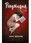 Сара Шепард - Репутация