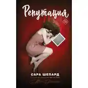 Постер книги Репутация